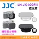 JJC LH-JX100FII 遮光罩 公司貨 適用 富士 FUJIFILM X100VI X100F 鏡頭保護蓋