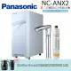 【Panasonic 國際牌】第二代觸控式冷熱飲水機 (NC-ANX2+4H2淨水器)