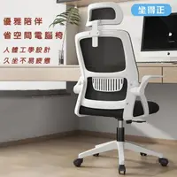在飛比找momo購物網優惠-【坐得正】白框黑網+頭枕 辦公椅 電腦椅 人體工學椅 升降椅