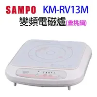 在飛比找陽信商店街優惠-SAMPO 聲寶 KM-RV13M 變頻電磁爐