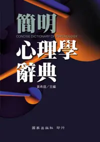 在飛比找誠品線上優惠-簡明心理學辭典