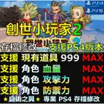 【PS4】【PS5】勇者鬥惡龍 創世小玩家 2 -存檔傳業修改 勇者  創世 小玩家 二 破壞神 席德 空蕩島 修改