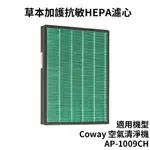 適用 COWAY格威 加護抗敏型空氣清淨機 AP-1009CH 草本加護抗敏HEPA 濾心