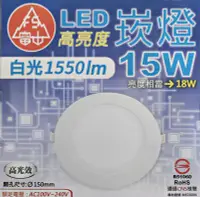 在飛比找Yahoo!奇摩拍賣優惠-【富山】 LED崁燈 15W ( 白光1550lm )  全