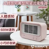 在飛比找PChome24h購物優惠-人體感知NO.1陶瓷式電暖器HP060M(粉白)