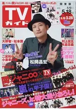 週刊 TV GUIDE 關東版 5月18日/2018封面人物:松岡昌宏