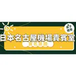 NGO日本名古屋機場貴賓廳頭等艙休息室VIP轉機回國環亞貴賓室