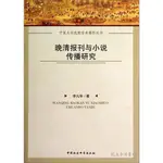 【AB-1】《晚清报刊与小说传播研究》ISBN:9787516142684│中国社会科学出版社│李九华│九成新