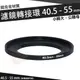 濾鏡轉接環 40.5mm - 55mm 鋁合金材質 40.5 - 55 mm 小轉大 順接 轉接環 公-母 保護鏡轉接環 偏光鏡轉接環 減光鏡轉接環 40.5轉55mm