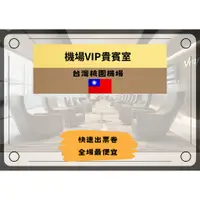 在飛比找蝦皮購物優惠-202403正常出貨🉑台灣桃園機場貴賓室 環亞貴賓室 東方宇