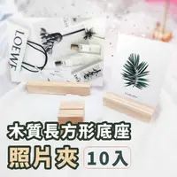 在飛比找momo購物網優惠-【便籤小物】松木質長方底座照片夾-10入(留言夾 名片座 相