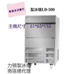 【有信餐飲】力頓製冰機LD-300/含運/含稅/含標準安裝/含保固/實體店面