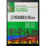 記帳士【記帳相關法規概要】施敏 高點 2021版