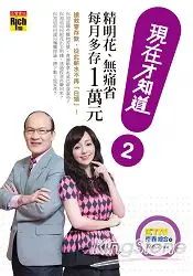 在飛比找樂天市場購物網優惠-現在才知道2：精明花、無痛省，每月多存一萬元