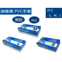 在飛比找蝦皮購物優惠-適復樂 PVC手套 100入 S/M/L/XL 一次性醫療級