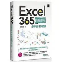 在飛比找蝦皮購物優惠-Excel 365商務應用必學的16堂課