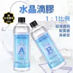 【威富登】超清膠1000G 1:1 水晶膠 水晶滴膠 環氧樹脂 AB膠 特軟膠 滴膠 模型膠 軟膠 特軟膠(水晶滴膠)