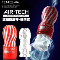 在飛比找蝦皮購物優惠-送好禮 日本TENGA AIR-TECH 重複使用 空氣飛機