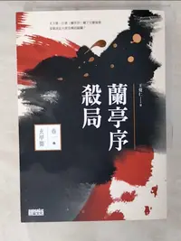 在飛比找樂天市場購物網優惠-【書寶二手書T9／一般小說_CWZ】蘭亭序殺局(卷一)玄甲衛