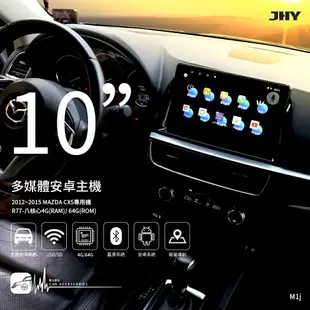 【299超取免運】M1j【JHY金宏亞 10吋安卓主機】MAZDA CX5 八核心 WIFI 藍芽 導航 支援倒車顯影 雙聲控 台灣製造