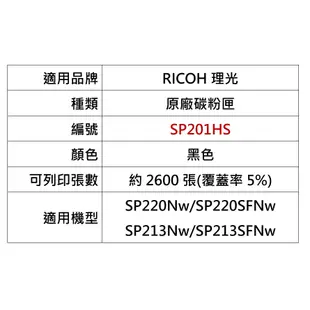 【RICOH理光】SP 201S 原廠黑色碳粉匣 (適用：SP 220SFNw SP 213SFNw)