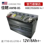 【佳騁 CHROME PRO】智能顯示機車膠體電池AW9B-BS同YT9B-BS.GT9B-4(9號薄型電瓶)