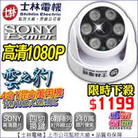 在飛比找蝦皮商城優惠-士林電機 1080P TVI AHD SONY晶片 室內半球