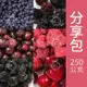 【莓果工坊】新鮮冷凍莓果分享包250G/任選十入組