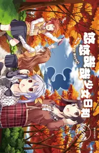 在飛比找樂天市場購物網優惠-【電子書】悠悠哉哉少女日和(03)