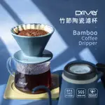 【DH咖啡】DRIVER 竹節陶瓷濾杯 V60 台灣製濾杯 DRIVER 1-3CUP 手沖濾杯 現貨 咖啡濾杯1-3人