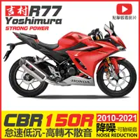 在飛比找蝦皮購物優惠-HONDA 本田 CBR150R cb150r 改裝排氣管 