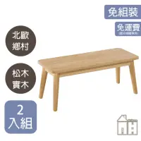 在飛比找momo購物網優惠-【AT HOME】二入組3.8尺松木實木長凳/椅凳/餐椅/休