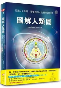 在飛比找樂天市場購物網優惠-圖解人類圖：認識７０張圖，看懂你的人生使用說明書