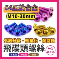 在飛比找蝦皮購物優惠-M10X30 正鈦螺絲 鈦螺絲 飛碟頭 鈦合金螺絲 M10鈦