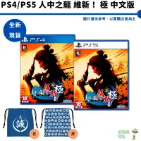 在飛比找蝦皮商城優惠-PS4 PS5 人中之龍 維新！極 中文版 人龍 桐生一馬 