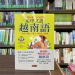 <全新>哈福出版 越南【用中文說越南語( 陳依僑、NGUYEN KIM NGA)(附QR CODE)】（2023年4月）