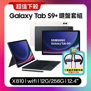SAMSUNG Galaxy Tab S9+ WiFi (12G/256G) X810 12.4吋鍵盤套裝組平板 (原廠保固福利品)【贈三豪禮】黑曜灰
