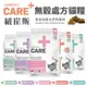 Nutrience 紐崔斯 CARE+頂級無穀處方貓糧 1.5kg/2.27kg/3.8kg/5kg 口腔 體控 泌尿道 毛球 無穀貓 處方貓糧『WANG』