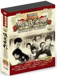 在飛比找PChome24h購物優惠-懷舊電影台語經典第二套 DVD