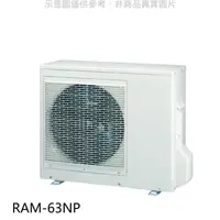 在飛比找HOTAI購優惠-日立【RAM-63NP】變頻冷暖1對2分離式冷氣外機(標準安