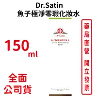 在飛比找蝦皮商城優惠-Dr.Satin魚子極淨零瑕化妝水 150ml/瓶