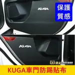 FORD福特 3代【KUGA車門防踢貼】2020-2024年KUGA專用 酷卡 門板保護貼 內飾防刮貼片 車門塑料保護墊