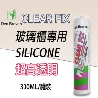 在飛比找Yahoo奇摩購物中心優惠-【CLEAR FIX】玻璃櫃專用密封膠 超高透明 無痕 矽利