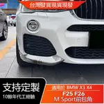 🔥台灣出貨🔥適用BMW寶馬X3 X4 2014-2017 F25 F26 M SPORT 前包角車貼外飾改裝