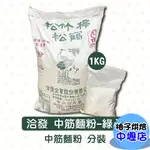 【柚子烘焙材料】洽發麵粉 松竹梅 松鶴 中筋麵粉 中筋粉心粉 1KG 分裝 綠粉心 蔥油餅 水餃 包子 油麵 烘焙 材料