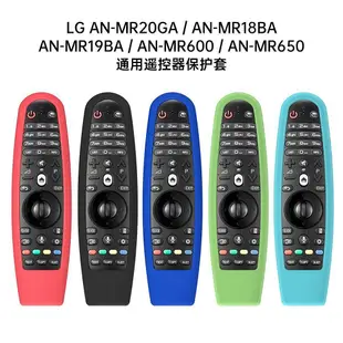 適配LG智能電視遙控器保護套 AN-MR600 AN-MR650a動感遙控器矽膠套 防塵 防摔外殼 MR20GA保護套