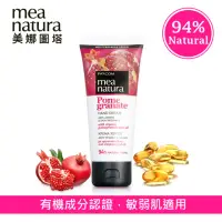 在飛比找momo購物網優惠-【mea natura 美娜圖塔】紅石榴煥白護手霜100ml