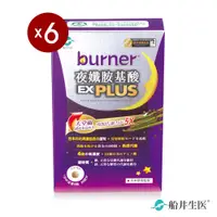 在飛比找PChome24h購物優惠-burner倍熱 夜孅胺基酸EX PLUS 40粒/盒X6(