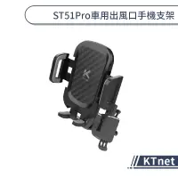 在飛比找蝦皮商城優惠-【KTnet】ST51Pro車用出風口手機支架 汽車支架 汽