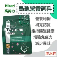 在飛比找樂天市場購物網優惠-★大特價★日本 Hikari 高夠力 烏龜專用營養飼料(56